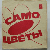 SAMOTSVETY