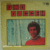 Joe DASSIN