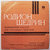 Rodion SHCHEDRIN